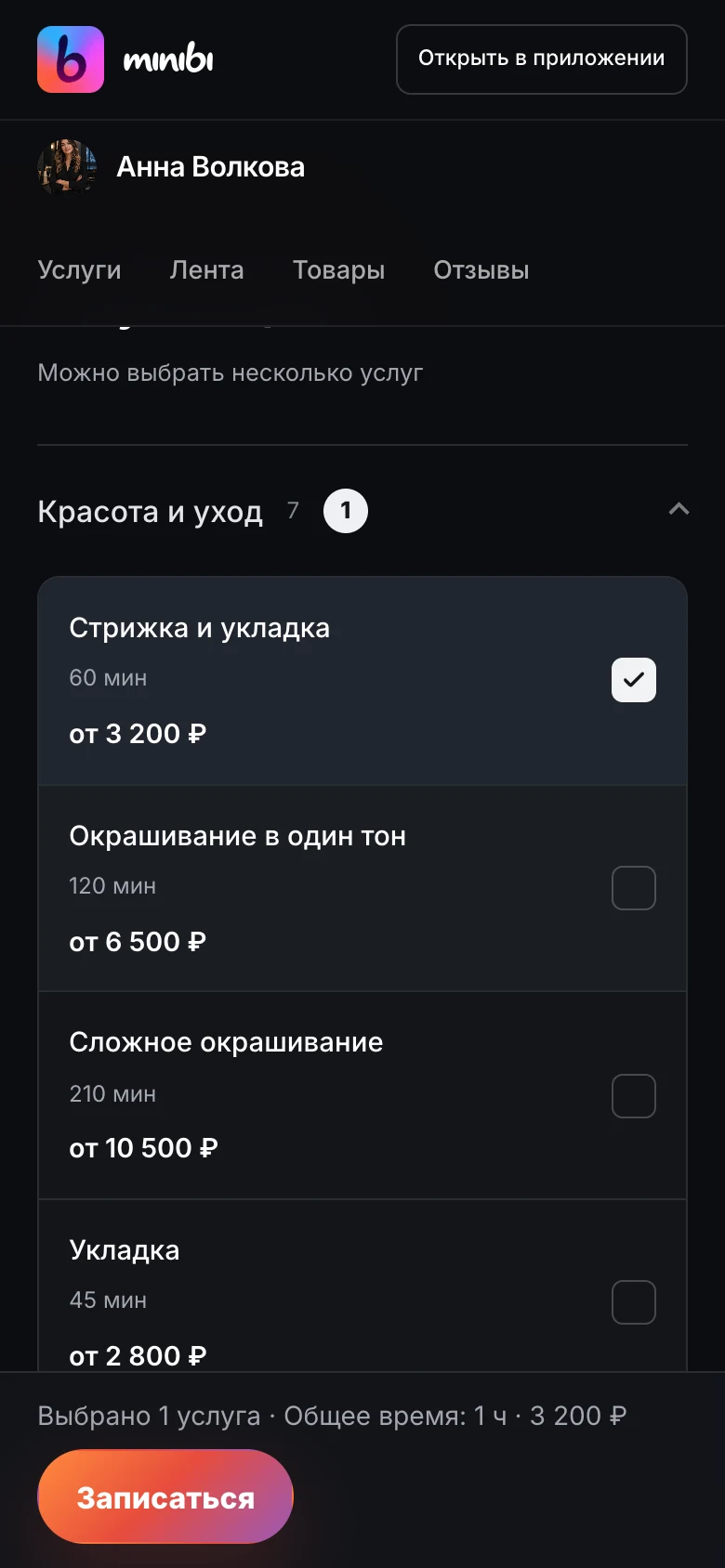 Услуги Анны Волковой со стоимостью и длительностью