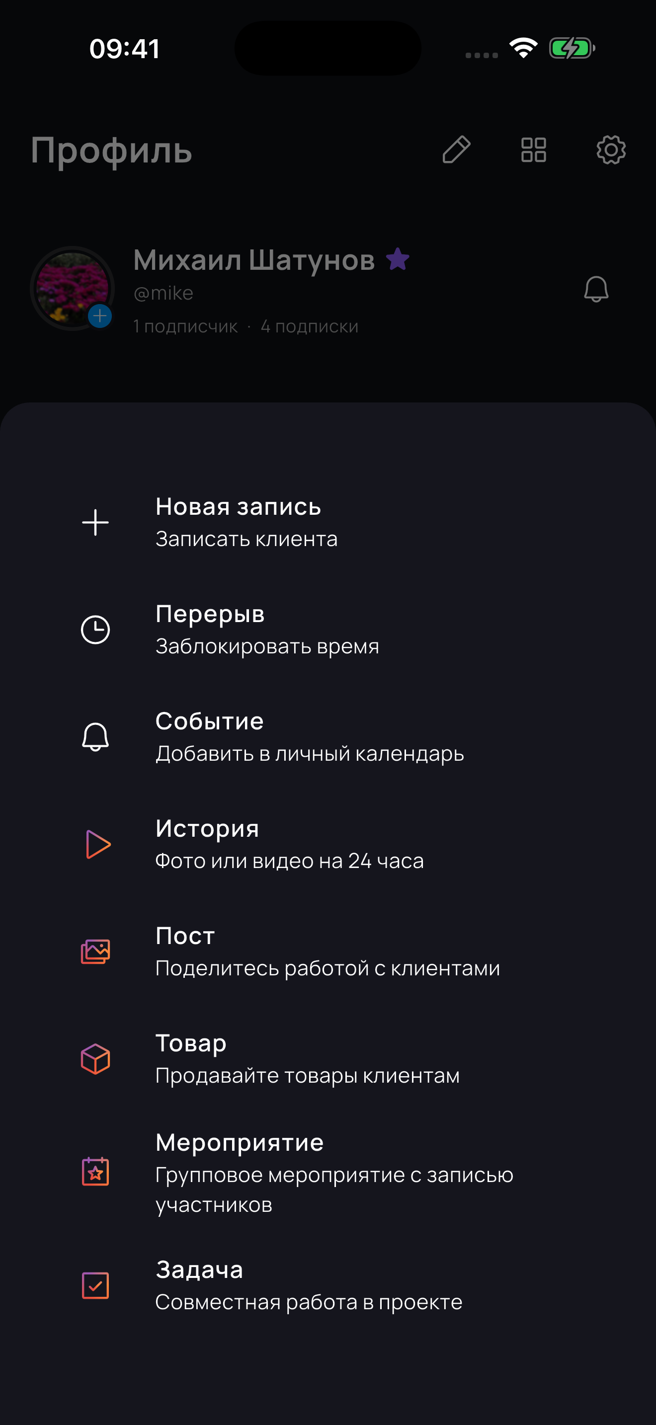 Меню кнопки «+»: новая запись, перерыв, событие, история, пост, товар, мероприятие и задача.